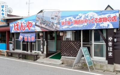 漁師の店　ばんや